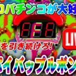 【パチンコゲーム】【CR機】【権利モノ】CRパイバップルボンバー 大一【ライブ】20240802A #パチンコ #懐かしいパチンコ #レトロパチンコ