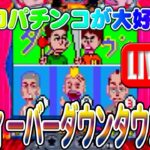 【パチンコゲーム】【CR機】CRフィーバーダウンタウン劇場 三共【ライブ】20240810A #パチンコ #懐かしいパチンコ #レトロパチンコ