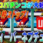 【パチンコゲーム】【CR機】CRフィーバーネプチューン 三共【ライブ】20240813A #パチンコ #懐かしいパチンコ #レトロパチンコ