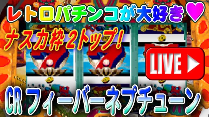 【パチンコゲーム】【CR機】CRフィーバーネプチューン 三共【ライブ】20240813A #パチンコ #懐かしいパチンコ #レトロパチンコ