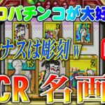 【パチンコゲーム】【CR機】CR名画(初代) 平和【ライブ】20240824A #パチンコ#懐かしいパチンコ#レトロパチンコ