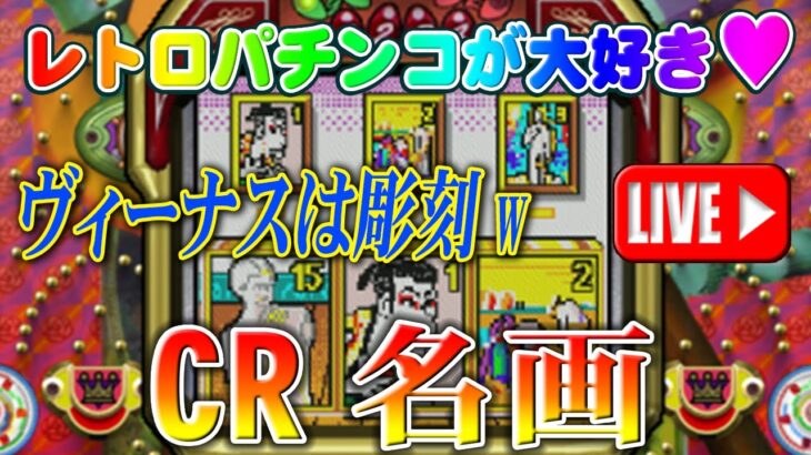 【パチンコゲーム】【CR機】CR名画(初代) 平和【ライブ】20240824A #パチンコ#懐かしいパチンコ#レトロパチンコ