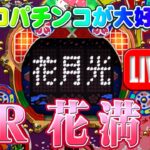 【パチンコゲーム】【CR機】🌸CR花満開🌸(初代) 西陣【ライブ】20240824A #パチンコ #懐かしいパチンコ #レトロパチンコ