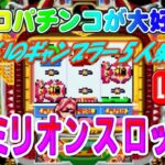 【パチンコゲーム】【CR機】CRミリオンスロット6 三洋【ライブ】20240818A #パチンコ #懐かしいパチンコ #レトロパチンコ