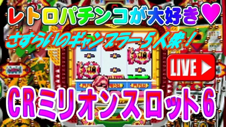 【パチンコゲーム】【CR機】CRミリオンスロット6 三洋【ライブ】20240818A #パチンコ #懐かしいパチンコ #レトロパチンコ