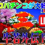 【パチンコゲーム】【CR機】CR牛若外伝FL2 藤商事【ライブ】20240822A #パチンコ #懐かしいパチンコ #レトロパチンコ