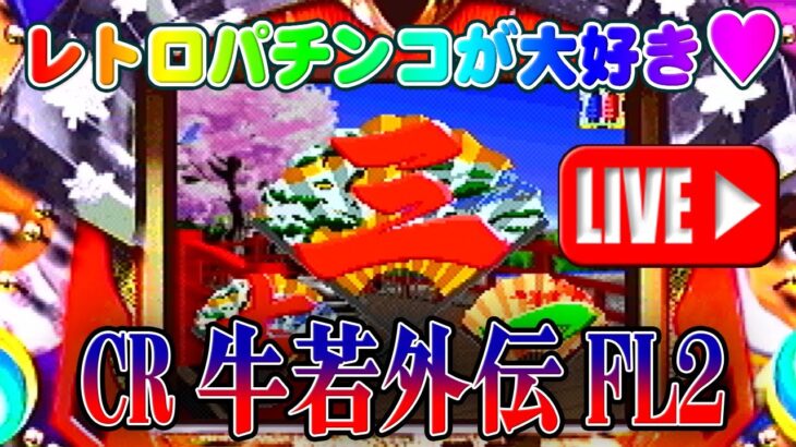 【パチンコゲーム】【CR機】CR牛若外伝FL2 藤商事【ライブ】20240822A #パチンコ #懐かしいパチンコ #レトロパチンコ