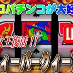 【パチンコゲーム】【CR機】CRフィーバークィーンJX 三共【ライブ】20240807A #パチンコ #懐かしいパチンコ #レトロパチンコ