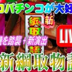 【パチンコゲーム】【CR機】CR新綱取物語K 平和【ライブ】20240828A #パチンコ #懐かしいパチンコ #レトロパチンコ