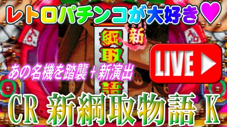 【パチンコゲーム】【CR機】CR新綱取物語K 平和【ライブ】20240828A #パチンコ #懐かしいパチンコ #レトロパチンコ