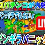 【パチンコゲーム】【CR機】CRギンギラパニックL6 三洋【ライブ】20240805A #パチンコ #懐かしいパチンコ #レトロパチンコ