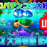 【パチンコゲーム】【CR機】CR大海物語M56 三洋【ライブ】20240830A #パチンコ #懐かしいパチンコ #レトロパチンコ