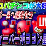 【パチンコゲーム】【CR機】CRフィーバーポヨヨン星人SR 三共【ライブ】20240812A #パチンコ #懐かしいパチンコ #レトロパチンコ