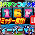 【パチンコゲーム】【CR機】CRフィーバーゼウスSX 三共【ライブ】20240810A #パチンコ #懐かしいパチンコ #レトロパチンコ