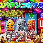 【パチンコゲーム】【CR機】CRパチンピックZ 西陣【ライブ】20240806A #パチンコ #懐かしいパチンコ #レトロパチンコ