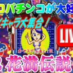 【パチンコゲーム】【CR機】CR花満伝説Z 西陣【ライブ】20240820A #パチンコ #懐かしいパチンコ #レトロパチンコ