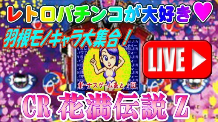 【パチンコゲーム】【CR機】CR花満伝説Z 西陣【ライブ】20240820A #パチンコ #懐かしいパチンコ #レトロパチンコ