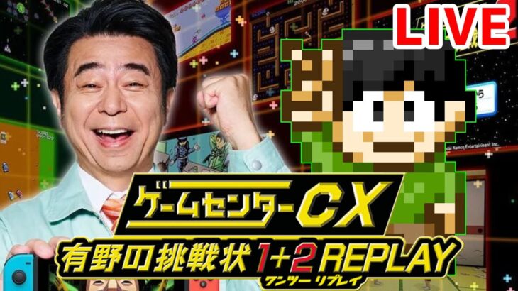 【実況】ゲーム実況コラボ！？有野と一緒にゲームセンターCX