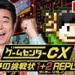 【実況】ゲーム実況コラボ！？有野と一緒にゲームセンターCX！今日で1はクリアする！