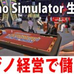 カジノ経営しながらお金を稼ぐシミュレーターゲーム【 Casino Simulator ライブ配信  】