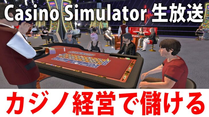 カジノ経営しながらお金を稼ぐシミュレーターゲーム【 Casino Simulator ライブ配信  】