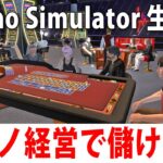 カジノ経営しながらお金を稼ぐシミュレーターゲーム【 Casino Simulator ライブ配信 #2 】