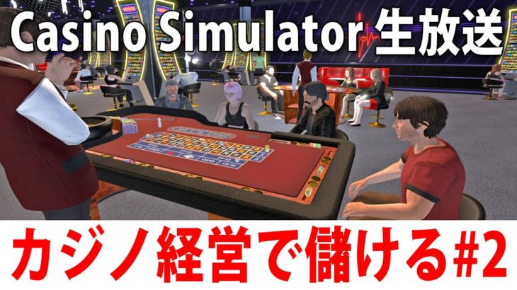 カジノ経営しながらお金を稼ぐシミュレーターゲーム【 Casino Simulator ライブ配信 #2 】