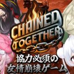 【#ChainedTogether / #ゲーム実況 】『　集合。今落ちた原因は誰？　』#なちぬち【 #ぬい縫い中 / #三日月ちゆる / #七宮なこ / #雪兎ちゃう / #Vtuber 】