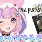 【ファイナルファンタジータクティクス】Chapter3やっていくぞ！！【胡桃沢りりか】