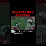 ChatGPTと仲良くAPEXする人 #apex #ゲーム実況 #shorts