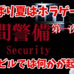 【ゲーム実況ライブ】[Chilla’s Art]  Night Security 夜間警備 ～第一夜～【ホラゲー】