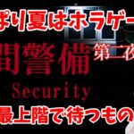 【ゲーム実況ライブ】[Chilla’s Art]  Night Security 夜間警備 ～第二夜～【ホラゲー】