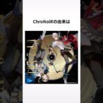 ChroNoiRに関する驚きの雑学 #雑学 #豆知識 #トリビア #ゲーム実況 #ゲーム配信 #ゲーム配信者