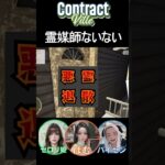 【ContractVille】こんな霊媒師は嫌だ　 #ゲーム実況 #実況＃ゲーム #コントラクトビレ