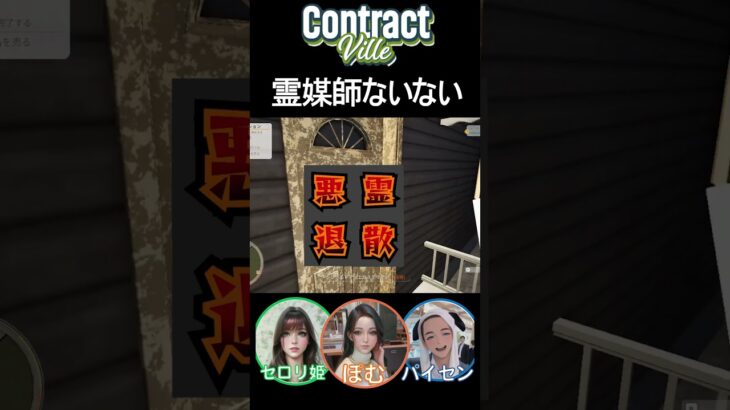 【ContractVille】こんな霊媒師は嫌だ　 #ゲーム実況 #実況＃ゲーム #コントラクトビレ