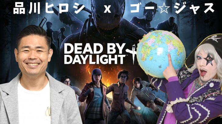 DEADBYDAYLIGHT 　２ｘ８　ゴー☆ジャス×品川　キラー配信