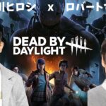 DEADBYDAYLIGHT ２×８最終日　ロバートひろし×品川ヒロシ　本当にデドバが出来るのか