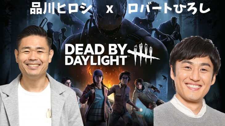 DEADBYDAYLIGHT ２×８最終日　ロバートひろし×品川ヒロシ　本当にデドバが出来るのか