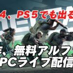 【DELTAFORCE　HAWKOPS 】　新作無料ゲーム　PS4、PS5出るよ　新オペ来た!!ライブ配信!!