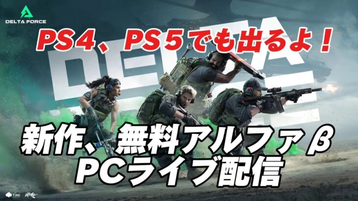 【DELTAFORCE　HAWKOPS 】　新作無料ゲーム　PS4、PS5出るよ　新オペ来た!!ライブ配信!!