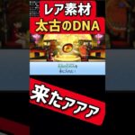 レア素材の『太古のDNA』来たァァァ！！！！ #ゲーム実況 #妖怪ウオッチ #妖怪ウォッチ#妖怪ウォッチ3 #妖怪ウォッチ2#shorts#shortsvideo