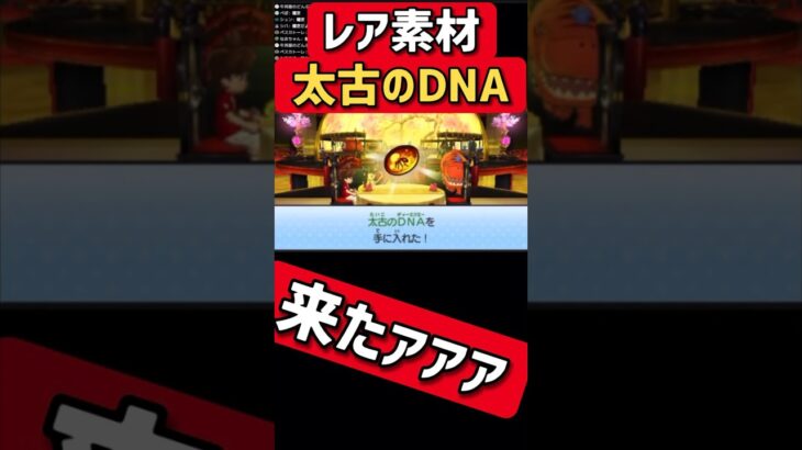 レア素材の『太古のDNA』来たァァァ！！！！ #ゲーム実況 #妖怪ウオッチ #妖怪ウォッチ#妖怪ウォッチ3 #妖怪ウォッチ2#shorts#shortsvideo