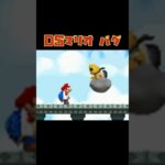 マリオDSのバグまとめてみた。 #ゲーム実況 #ゲーム #スウィントの実況 #マリオDS