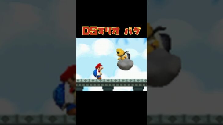 マリオDSのバグまとめてみた。 #ゲーム実況 #ゲーム #スウィントの実況 #マリオDS