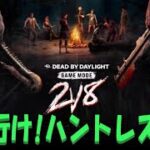 【DbD】2V8　行け！ハントレス！②（※無言配信･ｺﾒﾝﾄ読み上げ）【ライブ】【ホラーゲーム】【デッドバイデイライト】kanpyoma　#DbD　#中高年もデッドバイ　#デッドバイデイライト