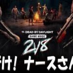 【DbD】2V8　行け！ナースさん！（※無言配信･ｺﾒﾝﾄ読み上げ）【ライブ】【ホラーゲーム】【デッドバイデイライト】kanpyoma　#DbD　#中高年もデッドバイ　#デッドバイデイライト