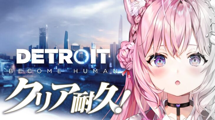 【Detroit: Become Human-デトロイトビカムヒューマン-】完全初見★世界中で大絶賛された超名作マルチエンディングゲームをやる！！！【博衣こより/ホロライブ】