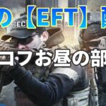 【EFT】#6 タルコフお昼の部部員【Skのゲーム実況】