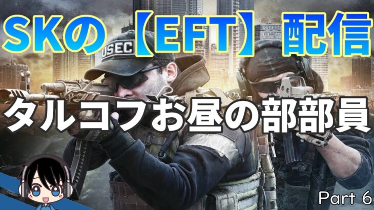 【EFT】#6 タルコフお昼の部部員【Skのゲーム実況】