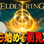 【ELDENRING】完全初見で始めるエルデンリング長時間実況LIVE 初見さんも大歓迎  #ゲーム実況配信